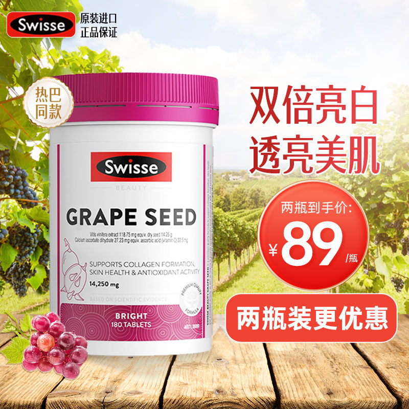 【京东国际】Swisse斯维诗 葡萄籽精华片维生素C 葡萄籽精华180片*2瓶