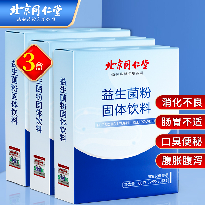 【JD好店】北京同仁堂 益生菌粉固体饮料 2g*30袋*3盒
