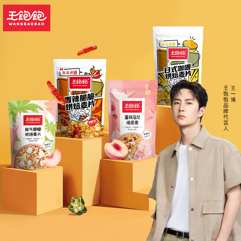拍2件29.9王一博代言王饱饱即食水果燕麦片