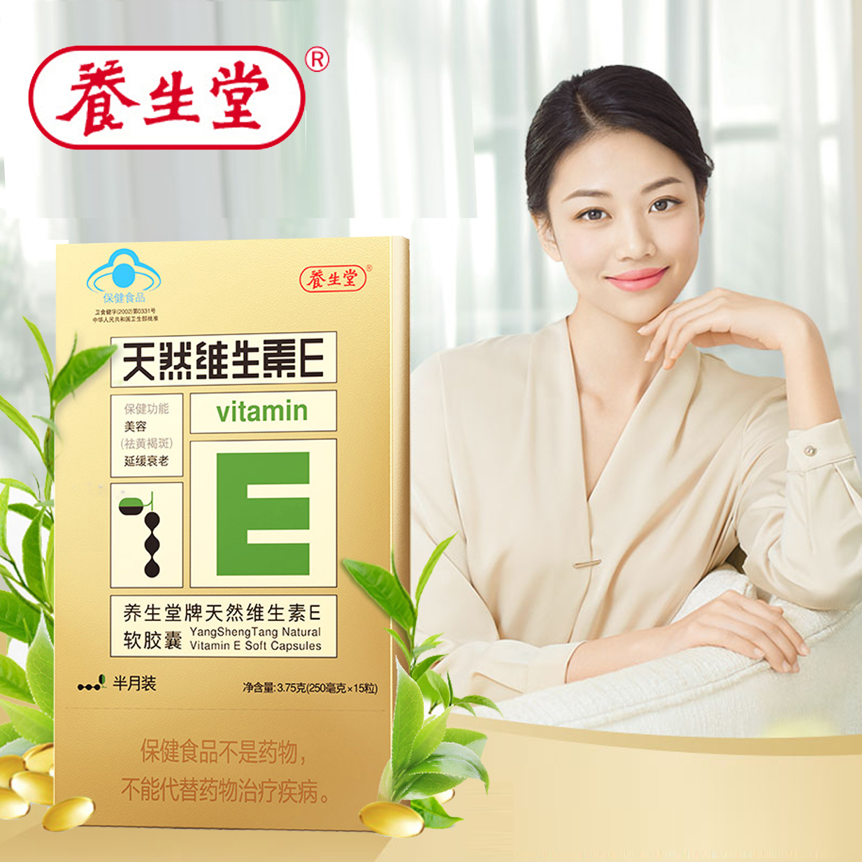 可签到养生堂牌天然维生素E软胶囊15粒