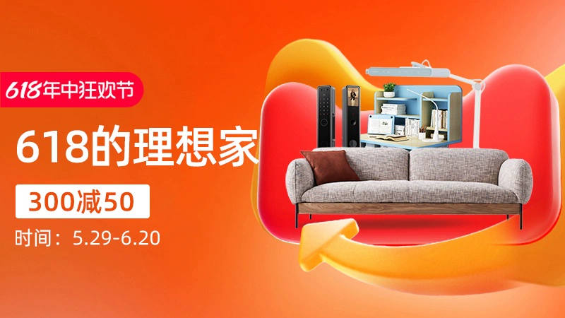 天猫 618的理想家