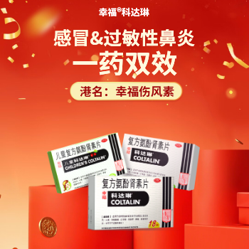 京东 感冒鼻炎 一药双效 幸福科达琳 一药双效