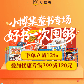 京东 当当×小博集童书专场 满299减120