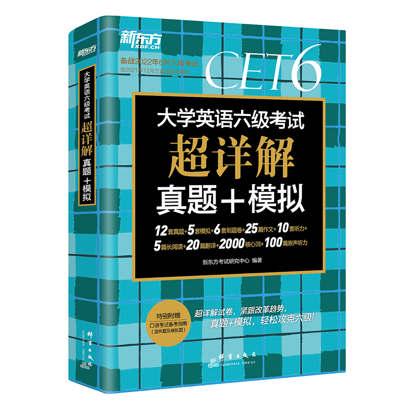 新东方英语六级真题六级试卷超详解+5套模拟