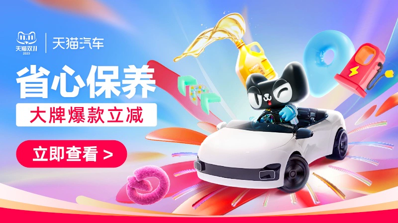 天猫 省心保养