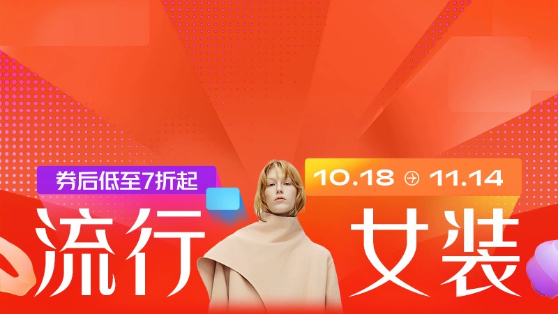 天猫 流行女装