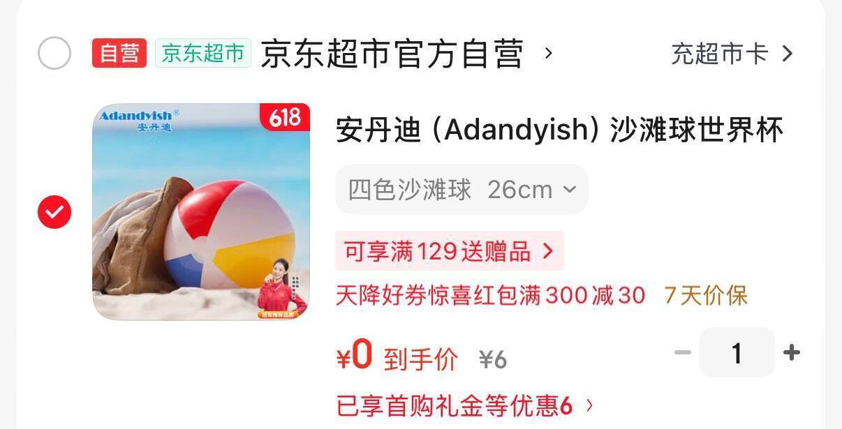 京东商品首单叠加6-5券到手价0元