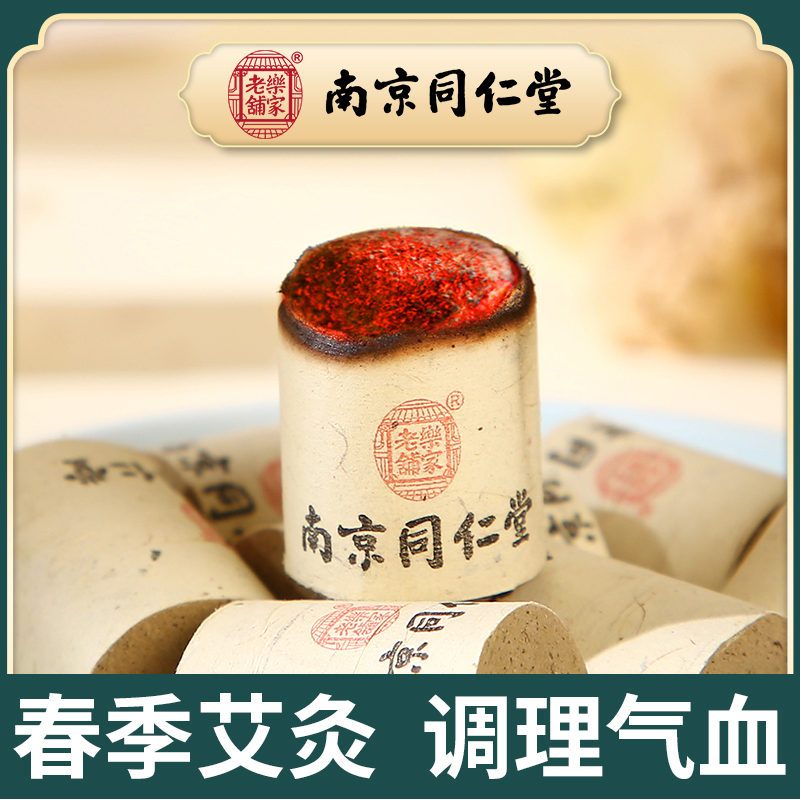 南京同仁堂乐家老铺艾柱