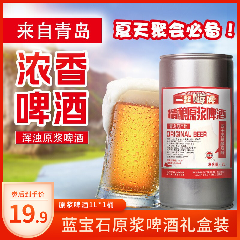 【京东授权】青岛特产 蓝宝石原浆啤酒1L*1桶