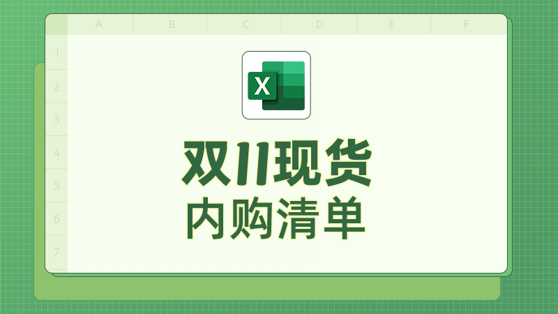 天猫 天猫双11-内购清单