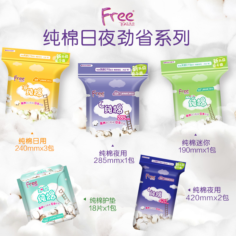 free少女纯棉抑菌8包卫生巾