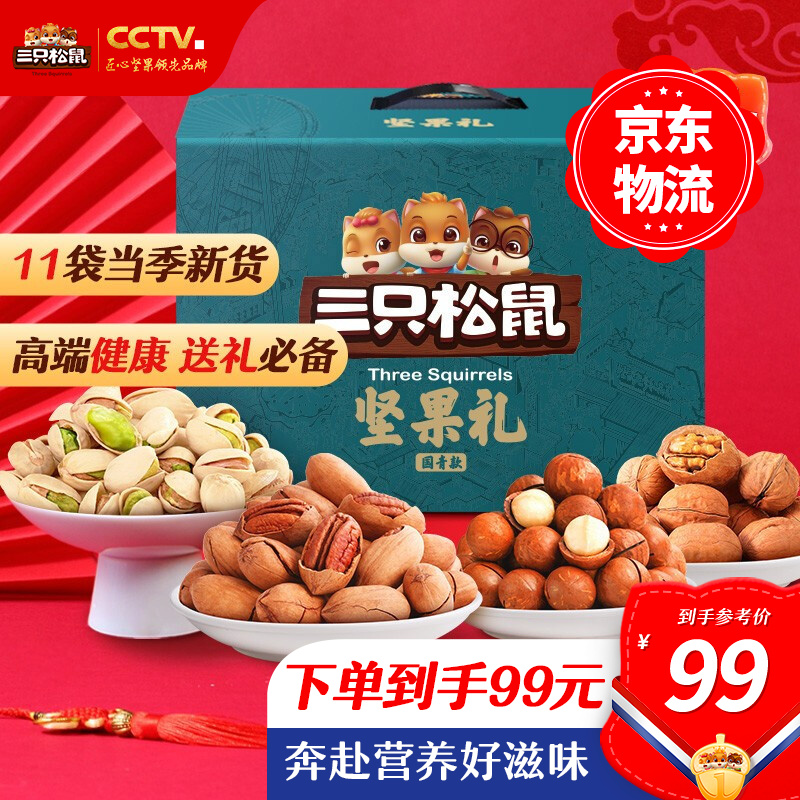 【漏洞89】【三只松鼠】坚果大礼包11袋装1885g