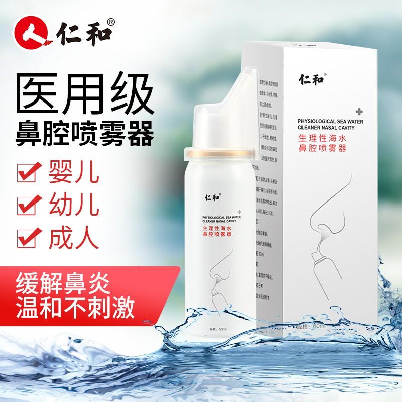 【旗舰店】仁和 生理性海水鼻腔喷雾器60ml