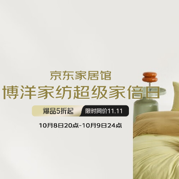 京东 博洋家纺超级家倍日 全场5折起 同价11.11