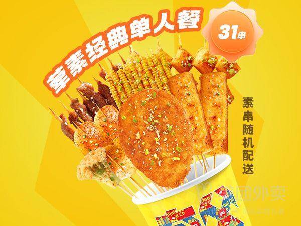 夸父炸串1-荤素经典单人餐31串兑换券，券后价25.90元