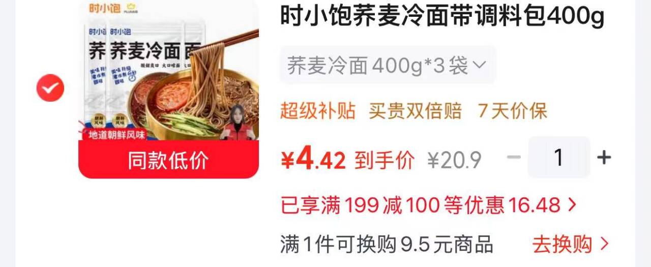 时小饱荞麦冷面3袋装黑五神价：叠加券后到手仅4.42元