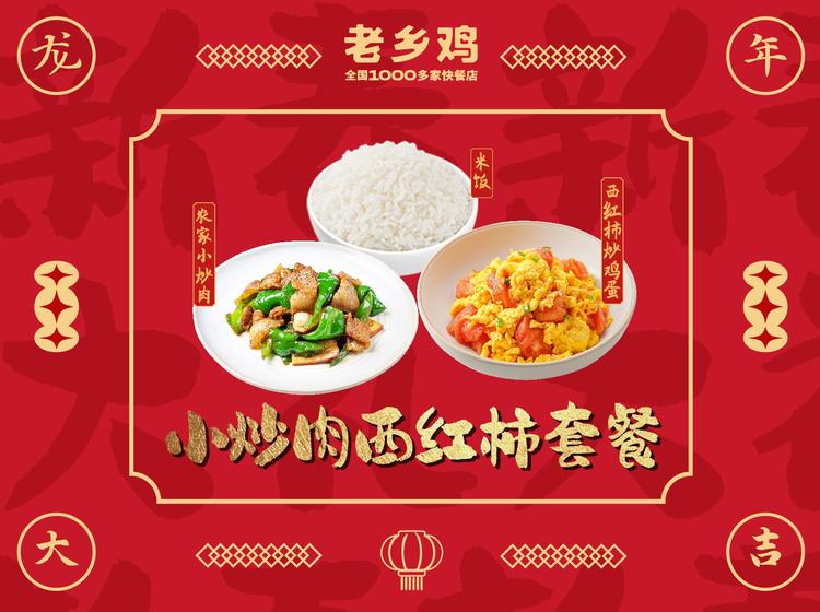 老乡鸡 【DY-单人】小炒肉西红柿套餐