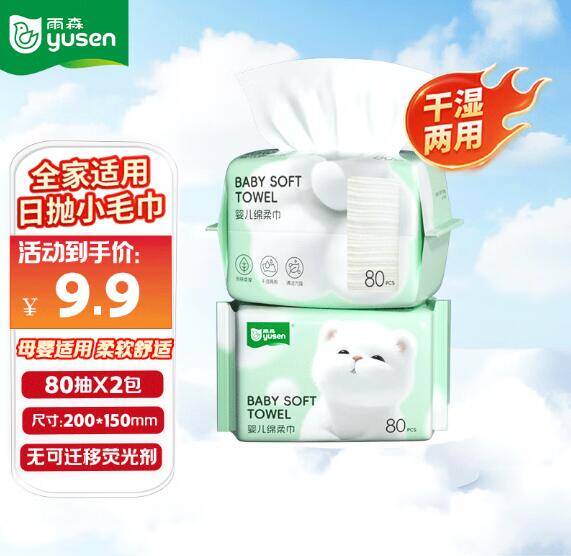雨森洗脸巾大牌漏价！叠加补贴后每单低至6.9元