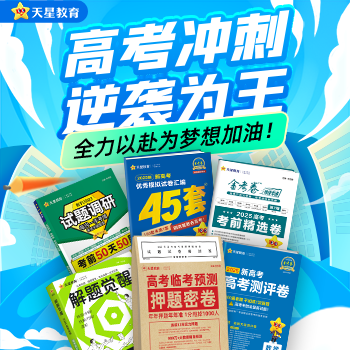 京东 天星教育高考专场 爆品直降
