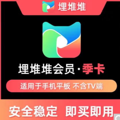 28元！埋堆堆VIP会员季卡