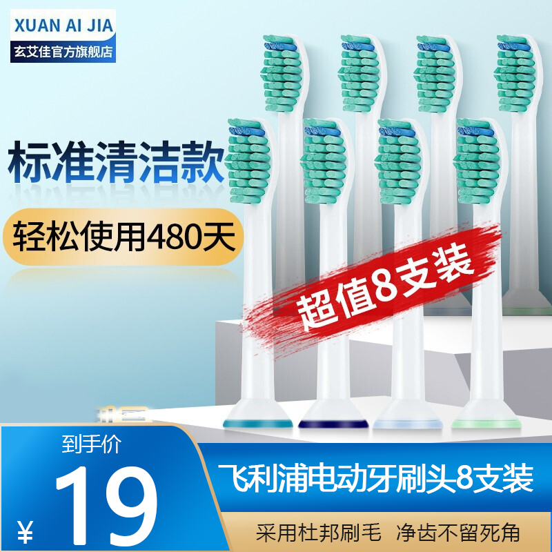 【漏洞价19元】适配飞利浦电动牙刷头 8只装 标准清洁款