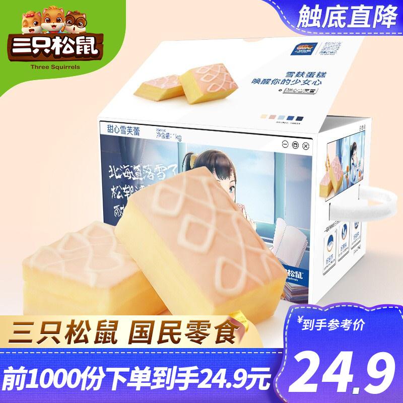 【漏洞22.9】【JD旗舰店】三只松鼠（Three Squirrels）雪芙蕾蛋糕 1kg/箱