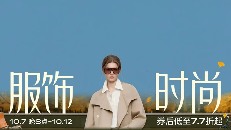 天猫 服饰时尚