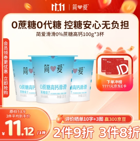 3.3元！简爱酸奶0%蔗糖高钙滑滑100g*3杯