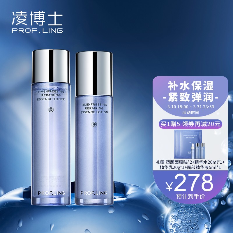 【旗舰店】凌博士 凝时水乳2件套