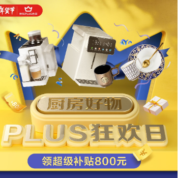 京东 厨房好物PLUS狂欢日 领超级补贴800元