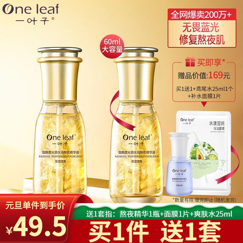 【旗舰店】一叶子 熬夜精华液60ml*2