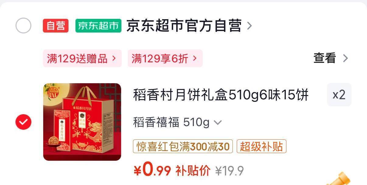 稻香村月饼稻香禧福510g，四川等地2件起享超值折扣