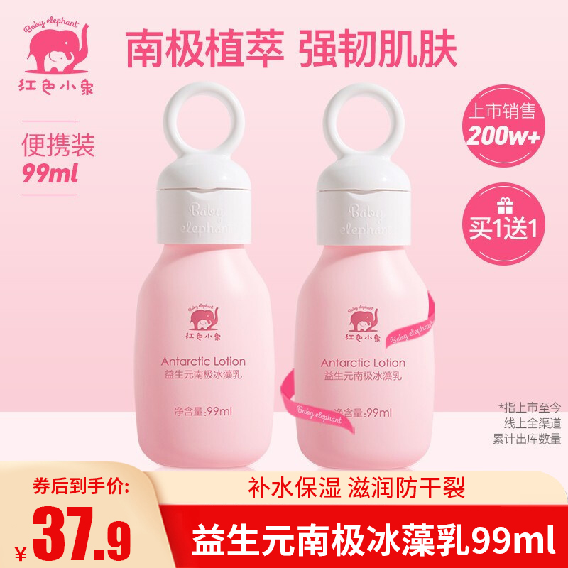 【买一送一】红色小象 益生元南极冰藻身体乳99ml