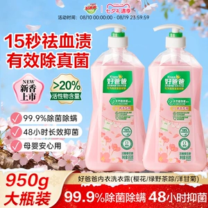 好爸爸内衣洗衣液内裤清洗液抑菌除菌去血渍手洗专用官方旗舰店