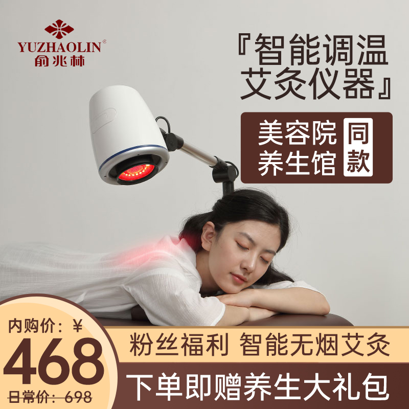【到手价468元！】俞兆林智能艾灸加热仪器