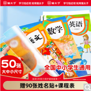 15元！猫太子 自粘书皮 50张  附90张姓名贴+课程表+西玛 直尺 20cm*2