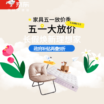 京东 家具五一大放价 政府补贴再叠9折