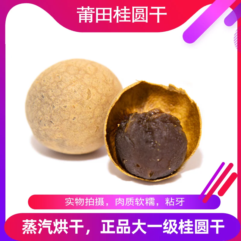 【冬季新货】莆田桂圆干 肉质软糯 香甜 泡茶煮汤零食追剧