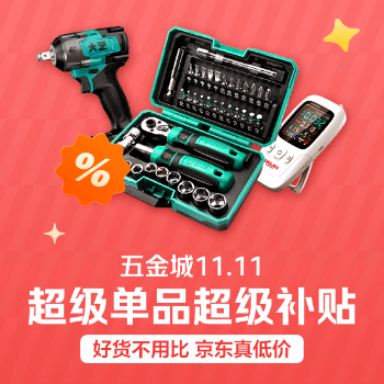 京东 五金城超级单品 好货不用比 真低价