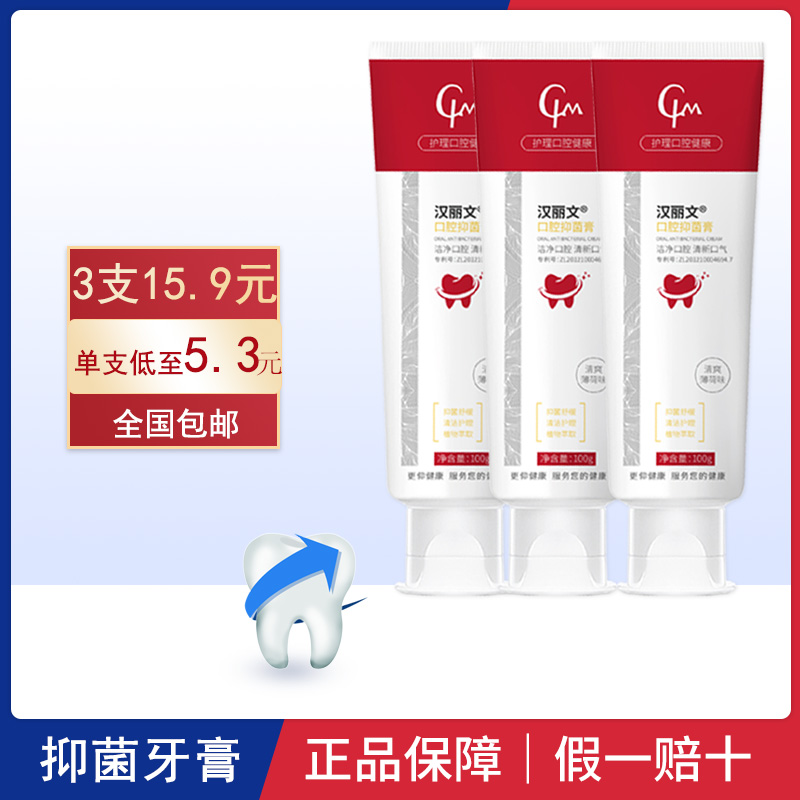 【旗舰店】汉丽文 口腔抑菌膏 100g*3支