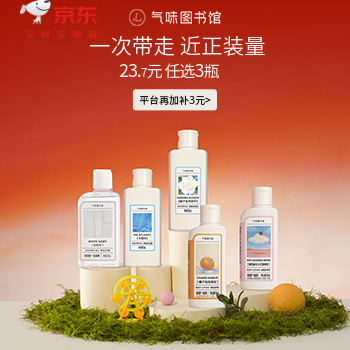 京东 气味图书馆香氛计划 20.7任选3瓶