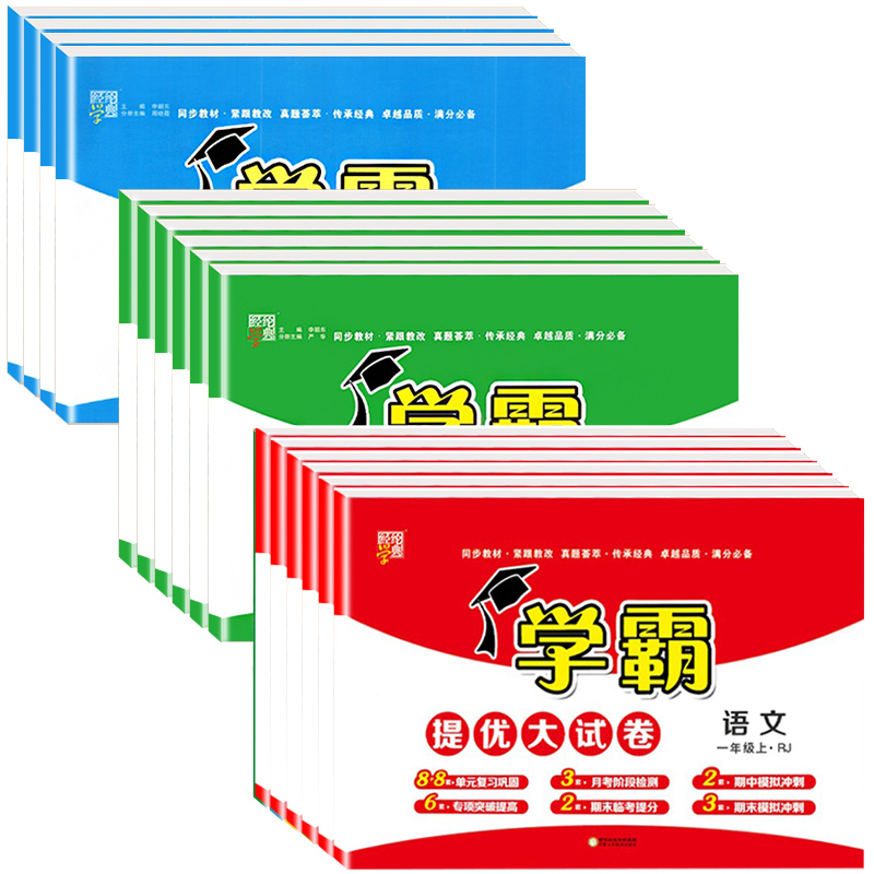 经纶学霸提优大试卷【年级科目版本任选】