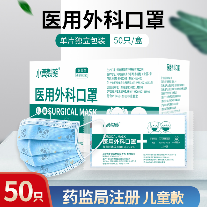 【医疗器械店】儿童医用外科口罩 灭菌型  50只【独立装】