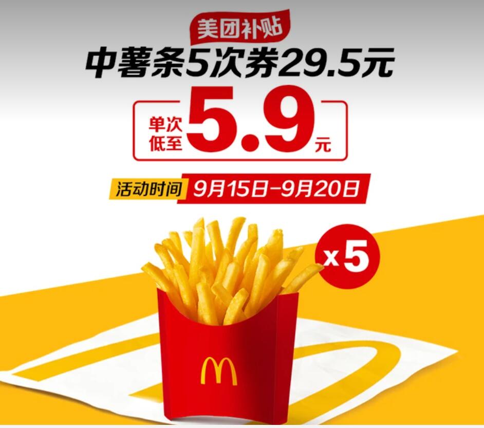 【美团】29.5元，麦当劳中薯5次券，到点麦乐送同享