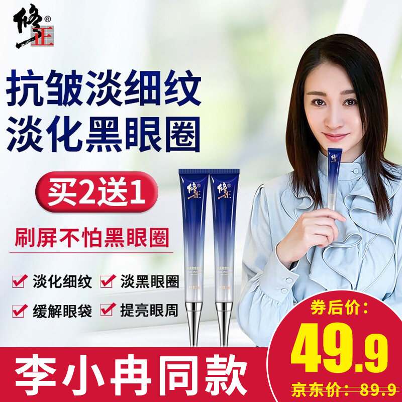 【买二送一】修正 眼霜紧致去眼袋黑眼圈多效修护 25g/支