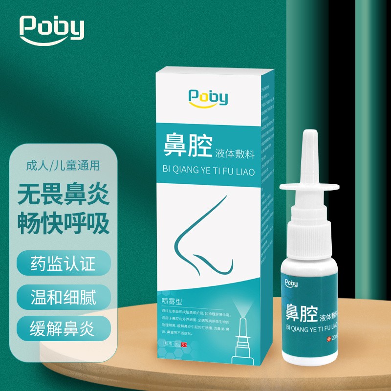 【旗舰店】Poby 生理盐水鼻炎喷剂 1瓶