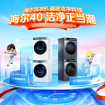 京东 海尔洗衣机狂欢购 政府补贴至高享2000元