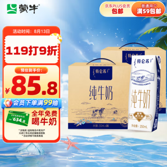 65.53元包邮！蒙牛特仑苏纯牛奶250ml*16盒×2提装
