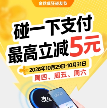 支付宝碰一下，最高5元