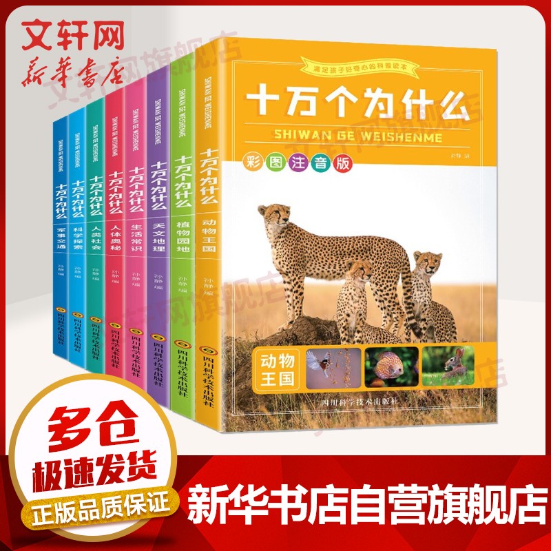  【限时秒杀】十万个为什么彩图注音版全8册 幼儿童注音版 7-10岁科普百科绘本